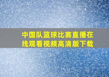 中国队篮球比赛直播在线观看视频高清版下载