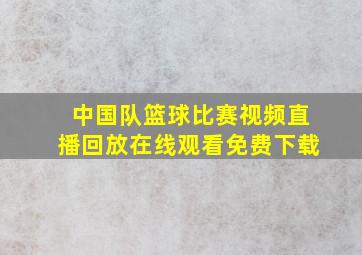 中国队篮球比赛视频直播回放在线观看免费下载