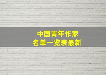 中国青年作家名单一览表最新