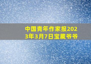 中国青年作家报2023年3月7日宝藏爷爷