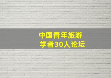 中国青年旅游学者30人论坛