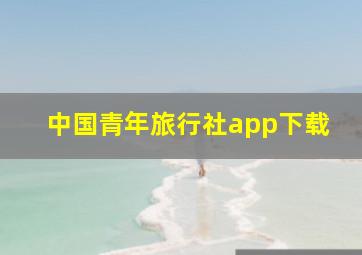 中国青年旅行社app下载