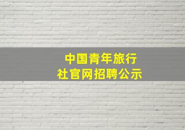 中国青年旅行社官网招聘公示