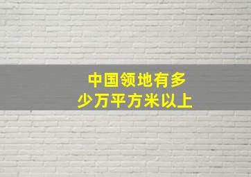 中国领地有多少万平方米以上