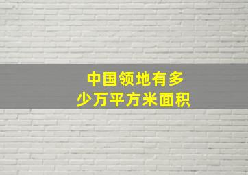 中国领地有多少万平方米面积