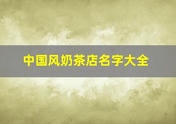 中国风奶茶店名字大全