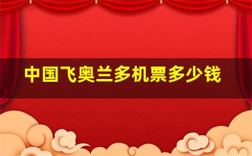 中国飞奥兰多机票多少钱