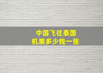 中国飞往泰国机票多少钱一张