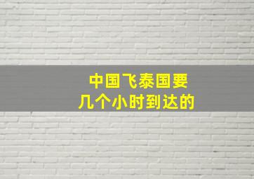 中国飞泰国要几个小时到达的