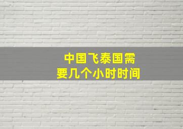 中国飞泰国需要几个小时时间