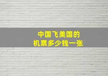 中国飞美国的机票多少钱一张