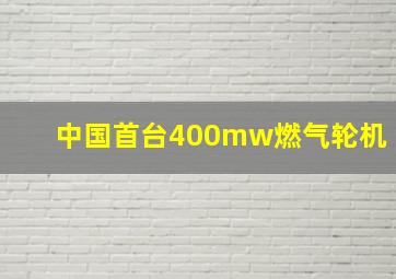 中国首台400mw燃气轮机