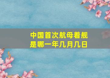 中国首次航母着舰是哪一年几月几日