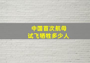 中国首次航母试飞牺牲多少人