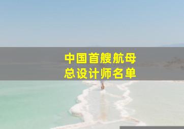 中国首艘航母总设计师名单