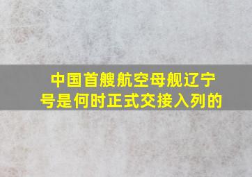 中国首艘航空母舰辽宁号是何时正式交接入列的