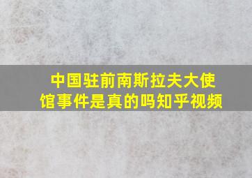 中国驻前南斯拉夫大使馆事件是真的吗知乎视频