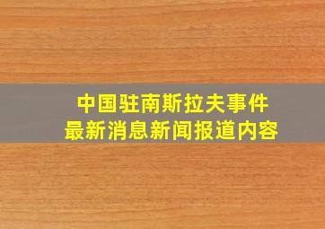 中国驻南斯拉夫事件最新消息新闻报道内容