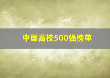 中国高校500强榜单