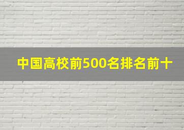 中国高校前500名排名前十