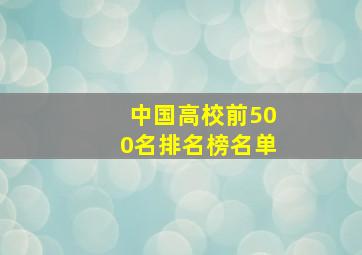 中国高校前500名排名榜名单