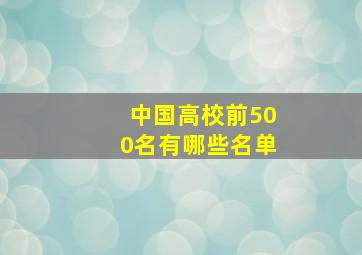 中国高校前500名有哪些名单