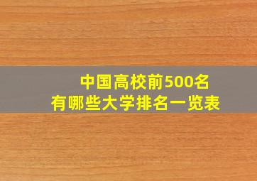 中国高校前500名有哪些大学排名一览表