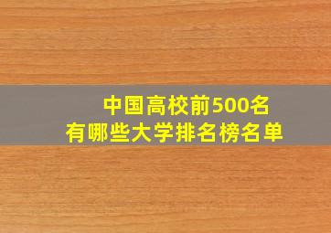 中国高校前500名有哪些大学排名榜名单