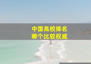 中国高校排名哪个比较权威