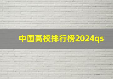 中国高校排行榜2024qs