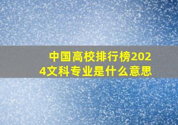 中国高校排行榜2024文科专业是什么意思