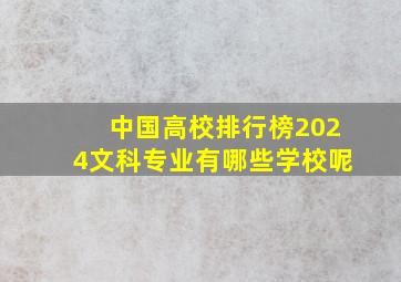 中国高校排行榜2024文科专业有哪些学校呢