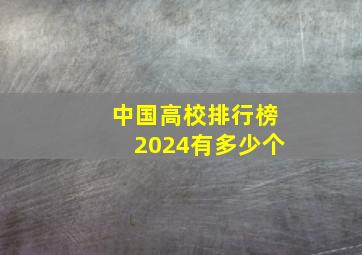 中国高校排行榜2024有多少个