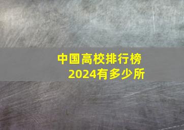 中国高校排行榜2024有多少所