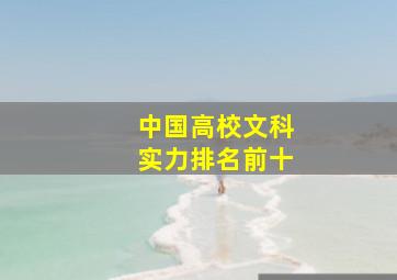 中国高校文科实力排名前十