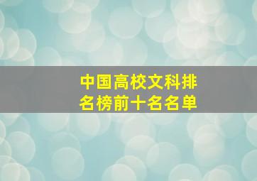 中国高校文科排名榜前十名名单