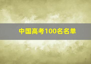 中国高考100名名单