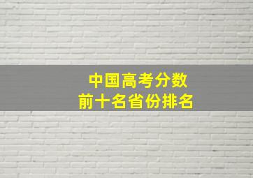 中国高考分数前十名省份排名