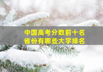 中国高考分数前十名省份有哪些大学排名