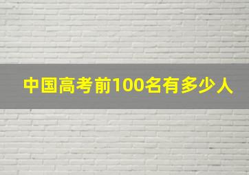 中国高考前100名有多少人