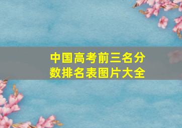 中国高考前三名分数排名表图片大全