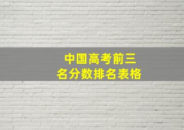 中国高考前三名分数排名表格