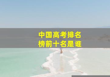 中国高考排名榜前十名是谁