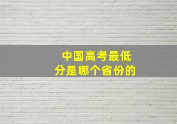 中国高考最低分是哪个省份的