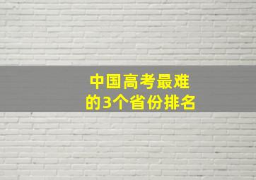 中国高考最难的3个省份排名