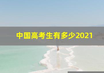 中国高考生有多少2021