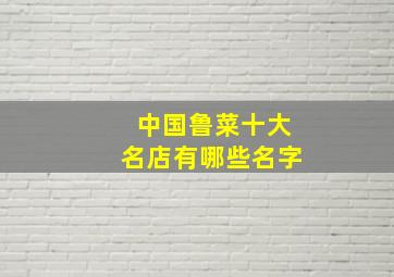 中国鲁菜十大名店有哪些名字