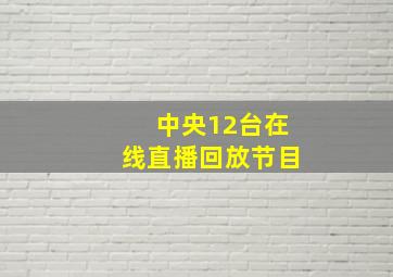 中央12台在线直播回放节目