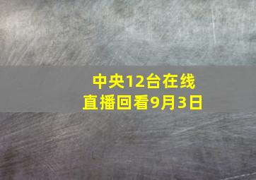 中央12台在线直播回看9月3日