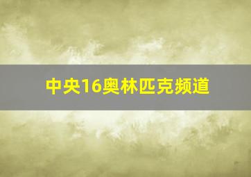 中央16奥林匹克频道